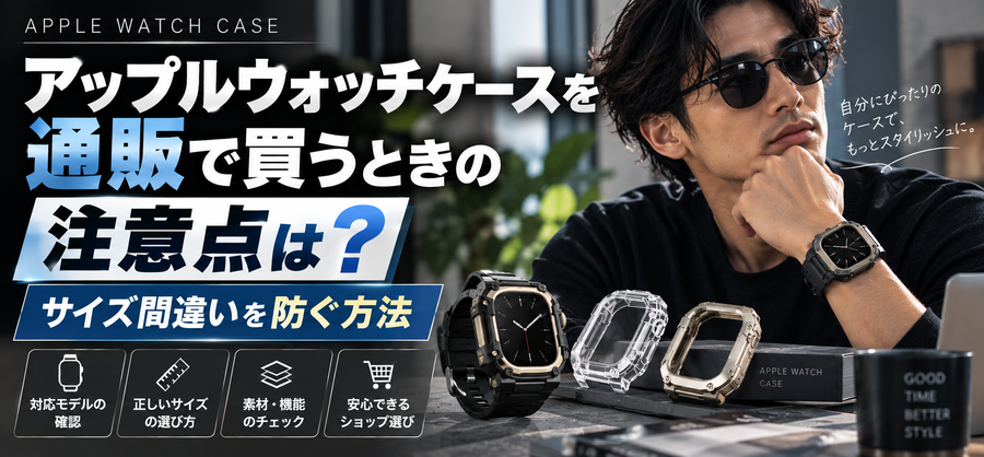 アップルウォッチケースを通販で買うときの注意点｜サイズ間違いを防ぐ方法