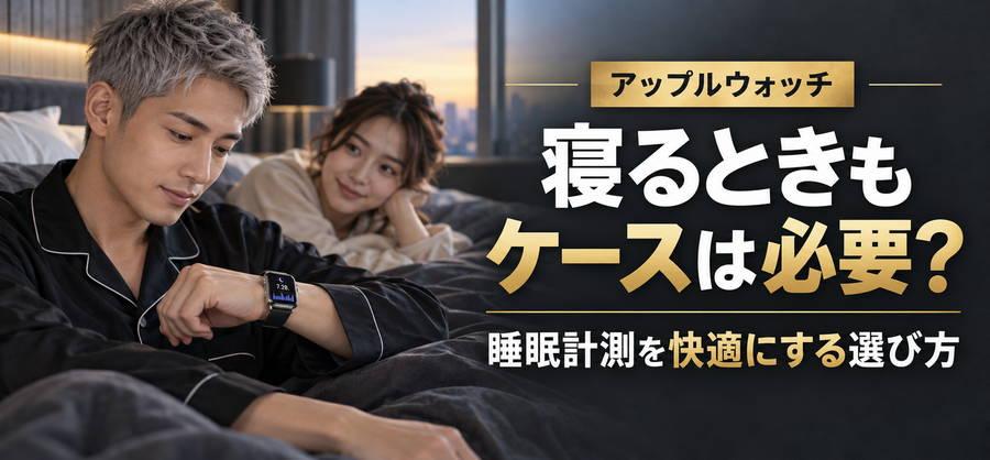 アップルウォッチケースは寝るときも必要？睡眠計測を快適にする選び方