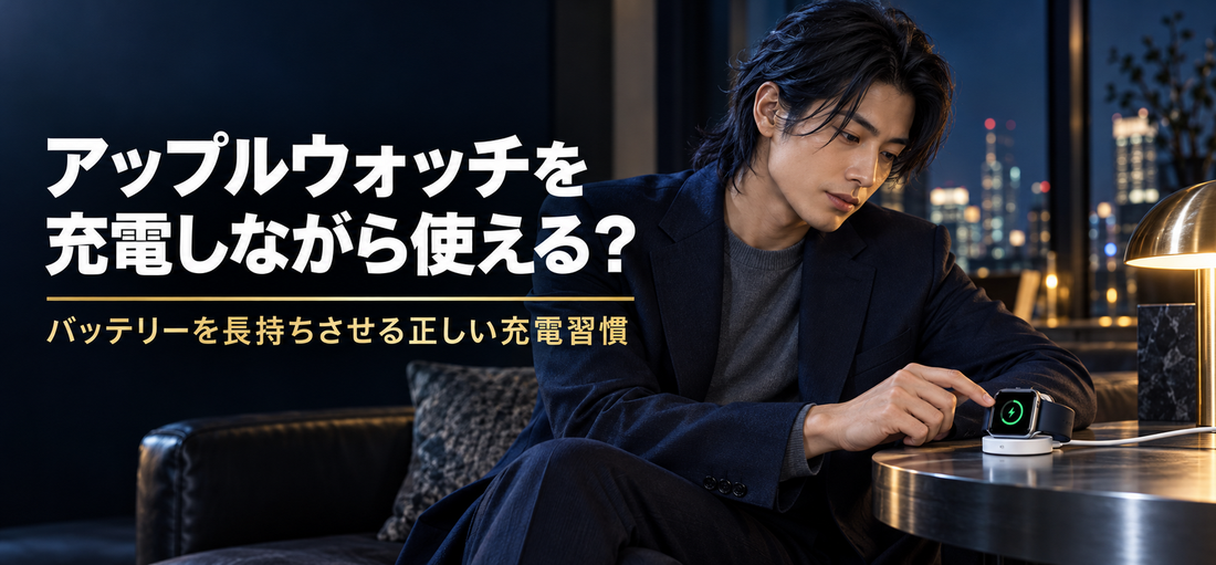 アップルウォッチを充電しながら使える？バッテリーを長持ちさせる正しい充電習慣