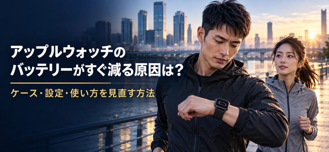 アップルウォッチのバッテリーがすぐ減る原因は？ケース・設定・使い方を見直す方法