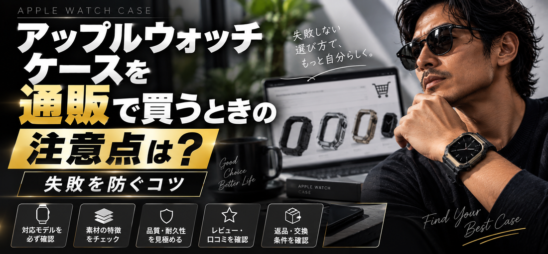 アップルウォッチ ケースを通販で買うときの注意点は？失敗を防ぐコツ