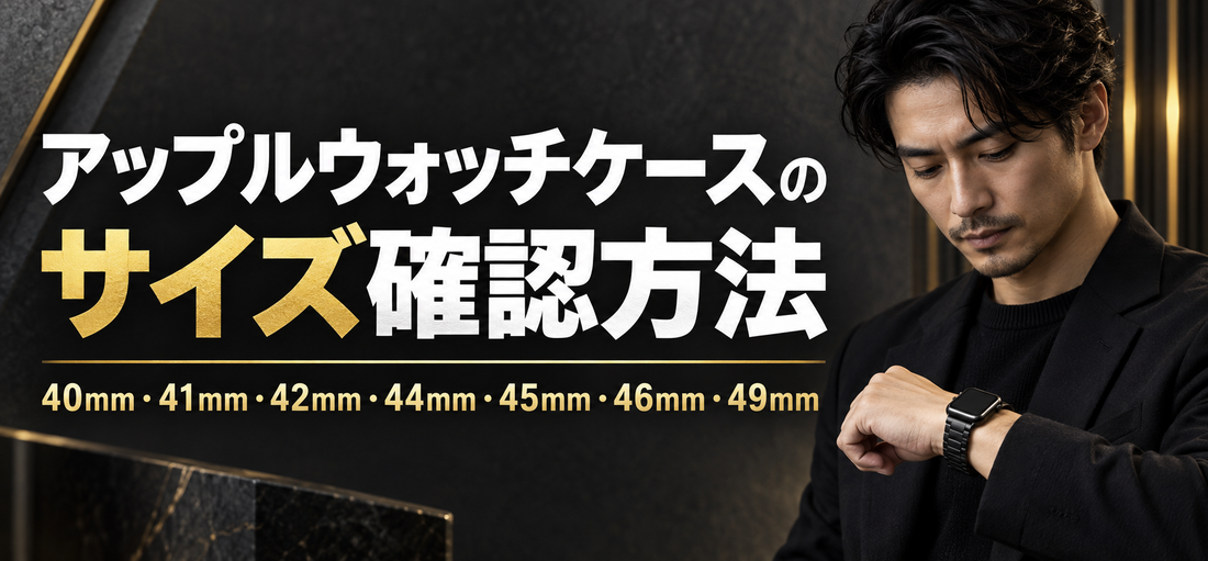 アップルウォッチケースのサイズ確認方法｜40mm・41mm・42mm・44mm・45mm・46mm・49mmを解説