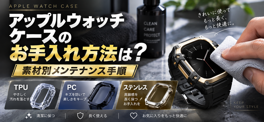 アップルウォッチ ケースのお手入れ方法は？素材別メンテナンス手順