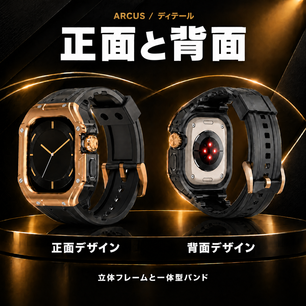 ARCUS 正面と背面