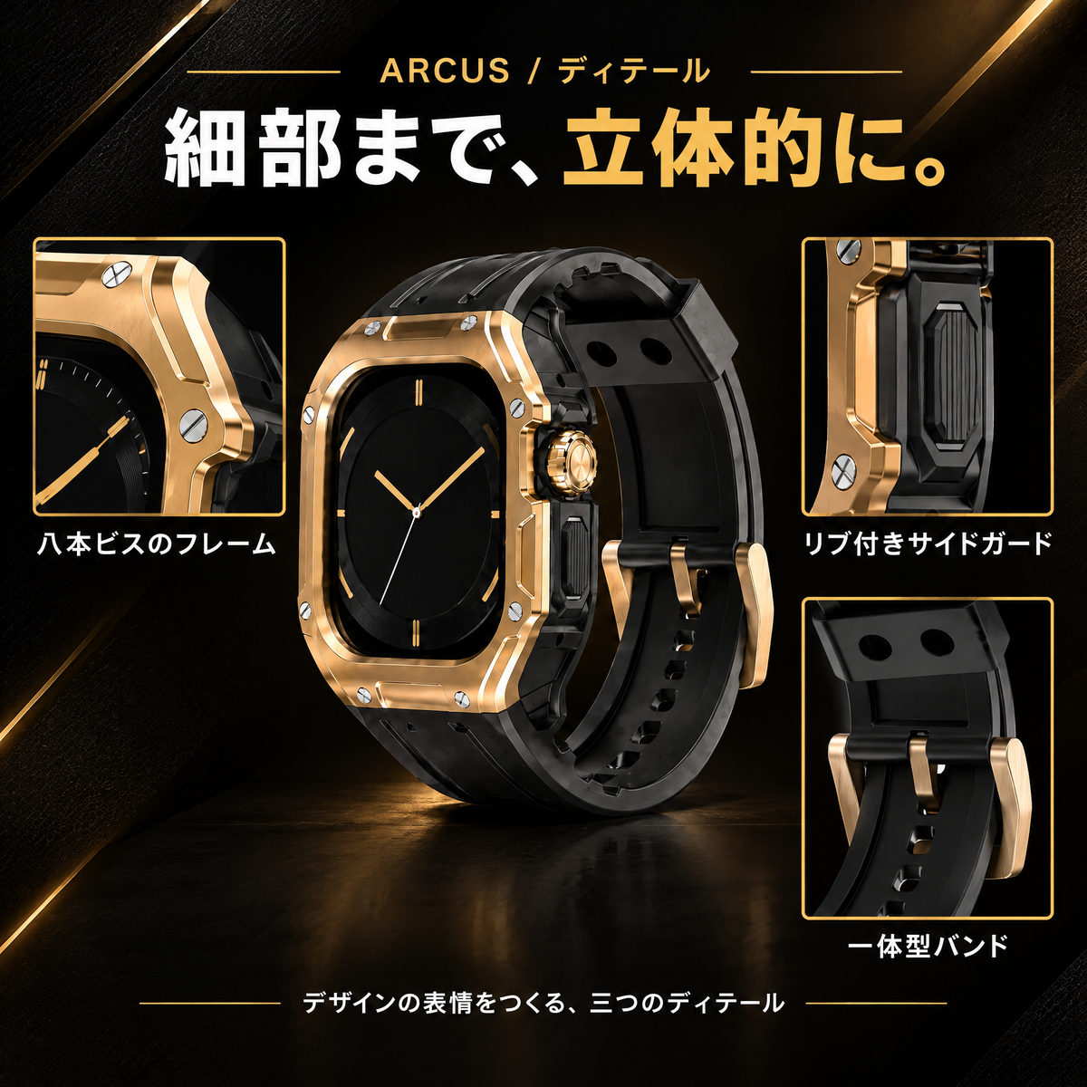 ARCUS 立体ディテール