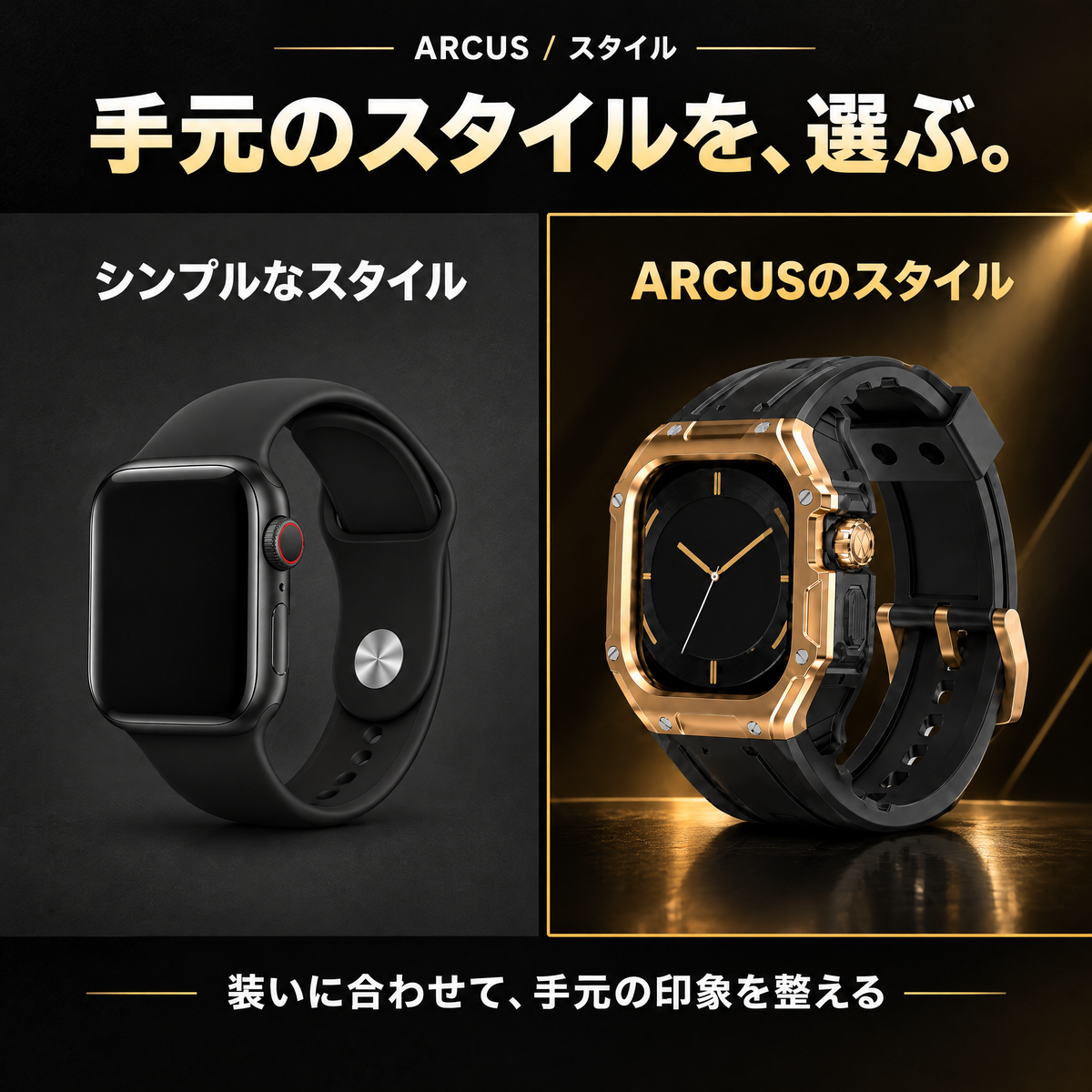 ARCUS スタイル